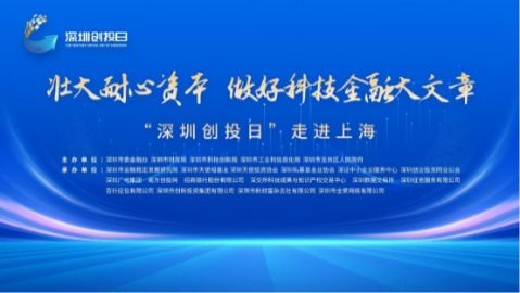 “深圳創投日”重磅啟航 金融監管協同創新，卷心科技引領產融新生態
